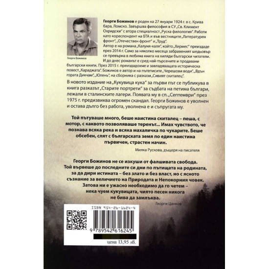 Кукувица кука | Георги Божинов