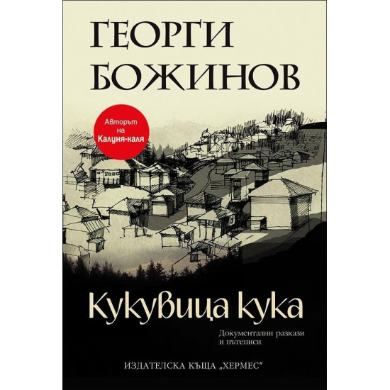 Кукувица кука | Георги Божинов
