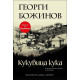 Кукувица кука | Георги Божинов