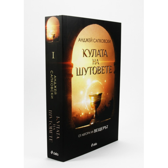Кулата на шутовете - книга 1 | Анджей Сапковски