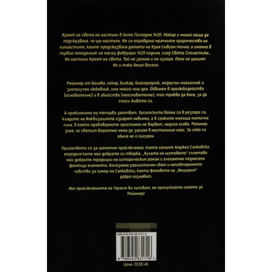 Кулата на шутовете - книга 1 | Анджей Сапковски