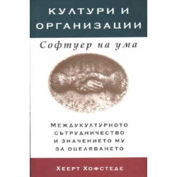 Култури и организации: Софтуер на ума