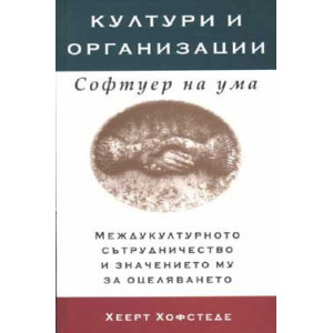 Култури и организации: Софтуер на ума