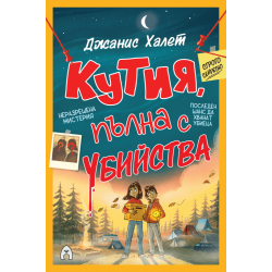 Кутия, пълна с убийства