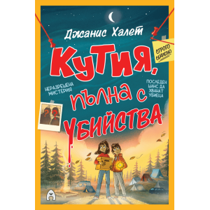 Кутия, пълна с убийства