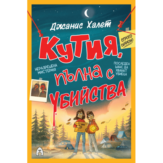 Кутия, пълна с убийства | Джанис Халет