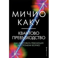 Квантово превъзходство