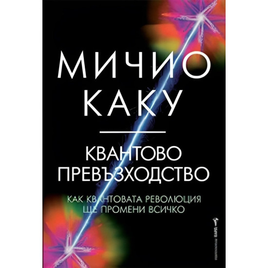 Квантово превъзходство | Мичио Каку