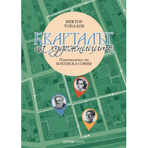 Кварталът на художниците. Кварталът на артистите
