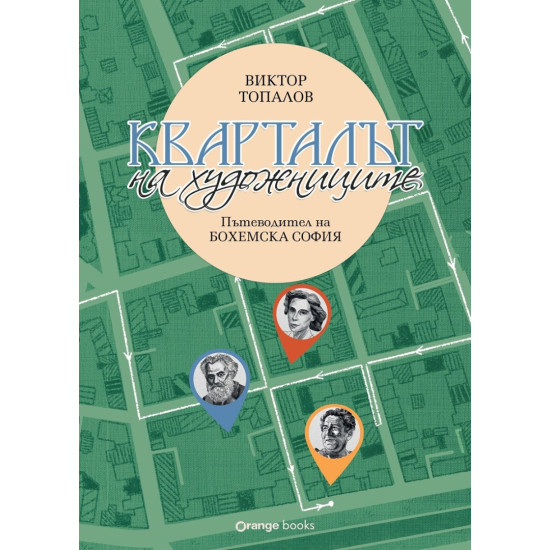 Кварталът на художниците. Кварталът на артистите | Виктор Топалов, Никол Вълчева