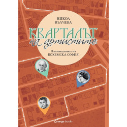 Кварталът на художниците. Кварталът на артистите