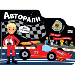 Лабиринти: Авторали