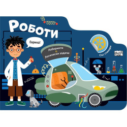 Лабиринти: Роботи