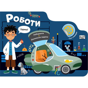 Лабиринти: Роботи