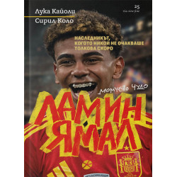 Ламин Ямал. Момчето чудо