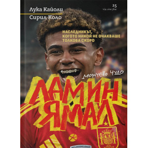 Ламин Ямал. Момчето чудо
