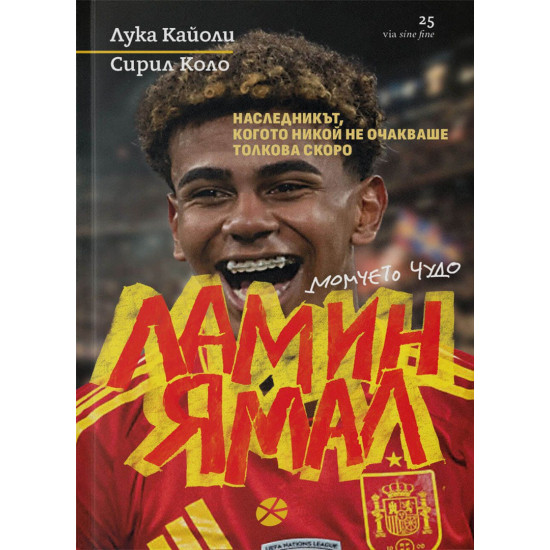 Ламин Ямал. Момчето чудо | Лука Кайоли, Сирил Коло
