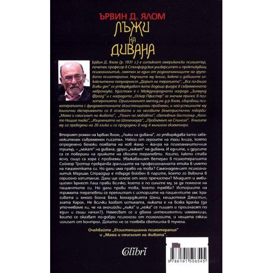 Лъжи на дивана | Ървин Ялом