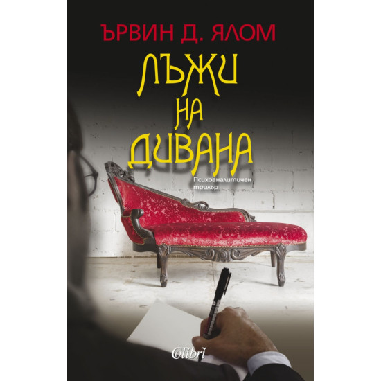 Лъжи на дивана | Ървин Ялом