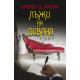 Лъжи на дивана | Ървин Ялом