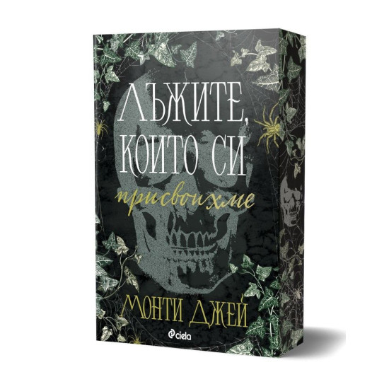 Лъжите, които си присвоихме - книга 1 | Монти Джей