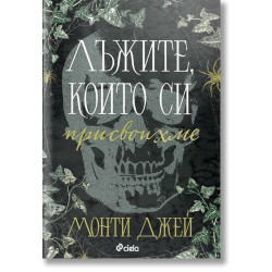 Лъжите, които си присвоихме - книга 1