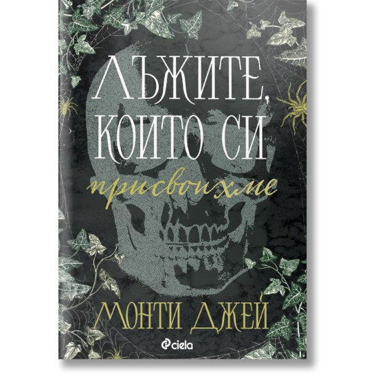 Лъжите, които си присвоихме - книга 1 | Монти Джей
