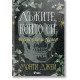 Лъжите, които си присвоихме - книга 1 | Монти Джей