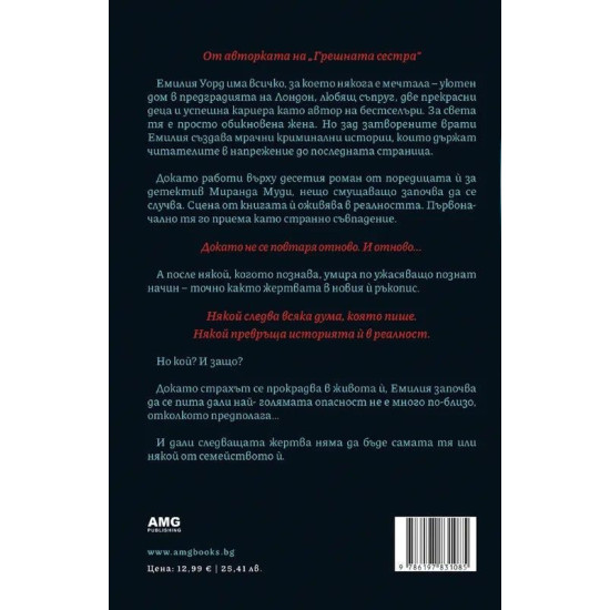 Лъжкинята | Клеър Дъглас