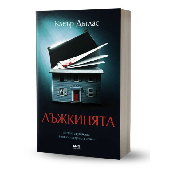 Лъжкинята | Клеър Дъглас