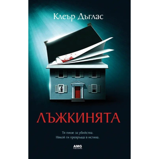 Лъжкинята | Клеър Дъглас
