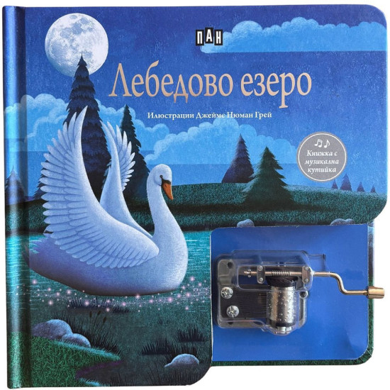 Лебедово езеро. Музикална книжка с латерна | Пан