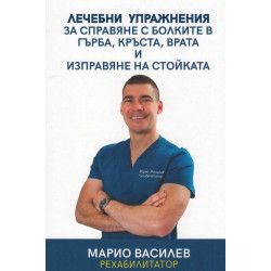 Лечебни упражнения за справяне с болките в гърба, кръста, врата и изправяне на стойката