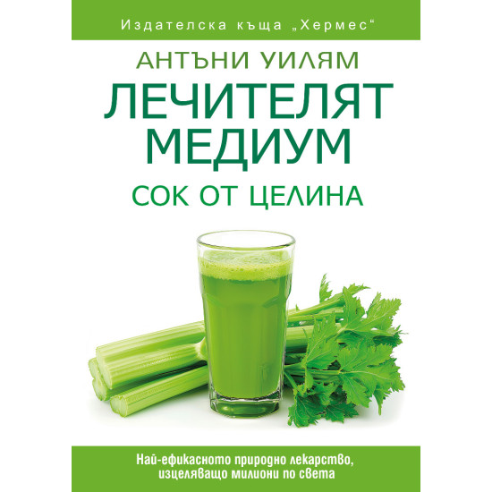 Лечителят медиум: Сок от целина | Антъни Уилям