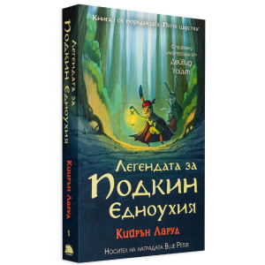 Легендата за Подкин Едноухия - книга 1