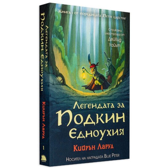 Легендата за Подкин Едноухия - книга 1 | Кийрън Ларуд