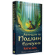 Легендата за Подкин Едноухия - книга 1 | Кийрън Ларуд
