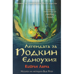 Легендата за Подкин Едноухия - книга 1