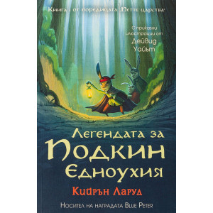 Легендата за Подкин Едноухия - книга 1