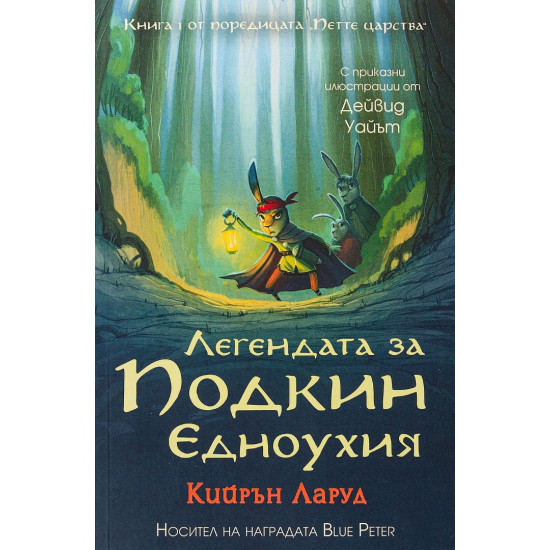 Легендата за Подкин Едноухия - книга 1 | Кийрън Ларуд