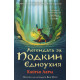 Легендата за Подкин Едноухия - книга 1 | Кийрън Ларуд