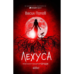 Лехуса - книга 2 - твърди корици
