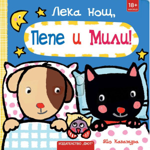 Лека нощ, Пепе и Мили!