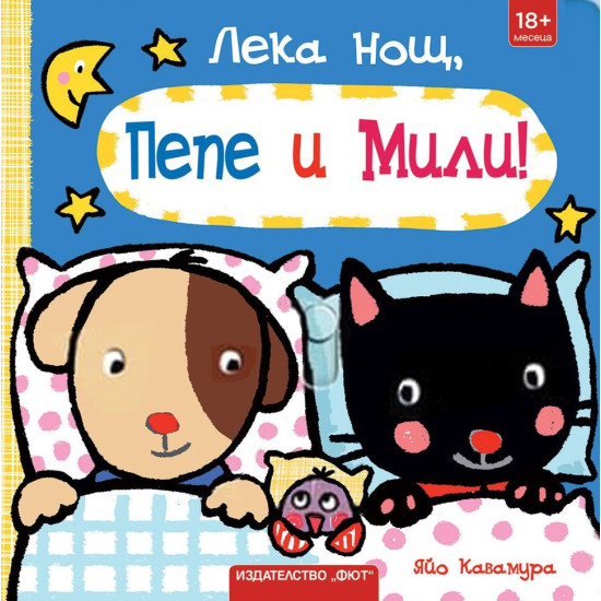 Лека нощ, Пепе и Мили! | Яйо Кавамура