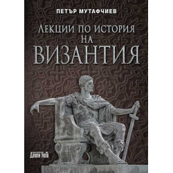 Лекции по история на Византия