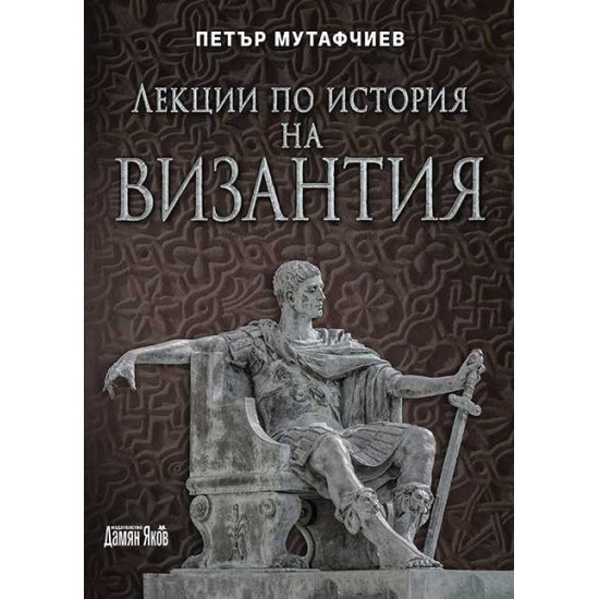 Лекции по история на Византия | Петър Мутафчиев