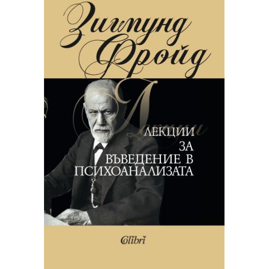 Лекции за въведение в психоанализата | Зигмунд Фройд
