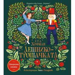 Лешникотрошачката (Панорамна книжка)