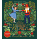 Лешникотрошачката (Панорамна книжка) | Е. Т. А. Хофман