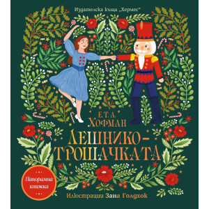 Лешникотрошачката (Панорамна книжка)